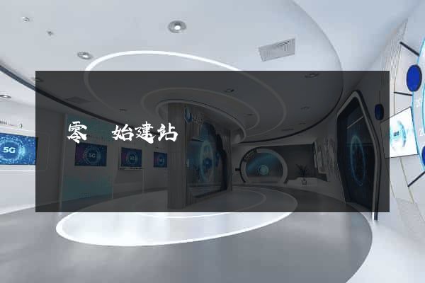 從零開始建站
