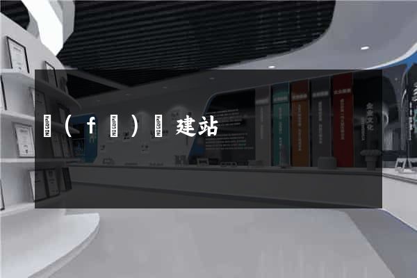 復(fù)興建站