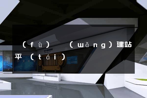 復(fù)興網(wǎng)建站平臺(tái)