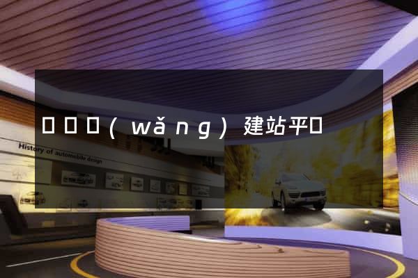 復興網(wǎng)建站平臺