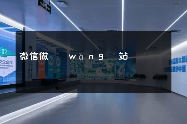 微信做網(wǎng)站
