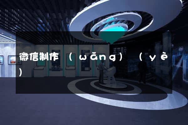 微信制作網(wǎng)頁(yè)