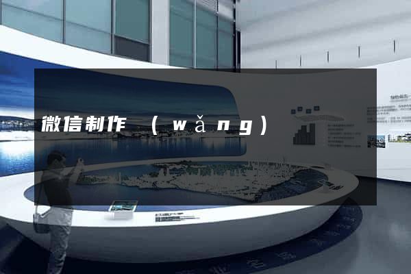 微信制作網(wǎng)頁