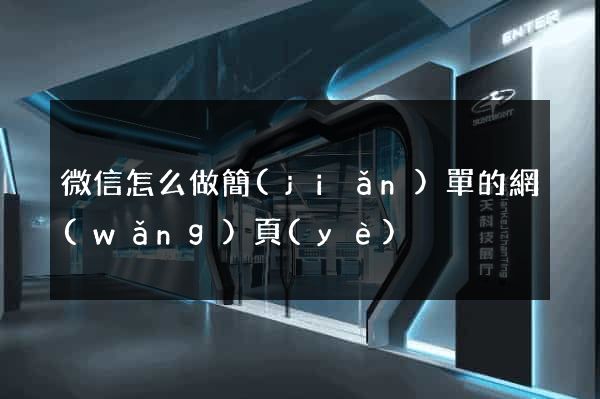 微信怎么做簡(jiǎn)單的網(wǎng)頁(yè)