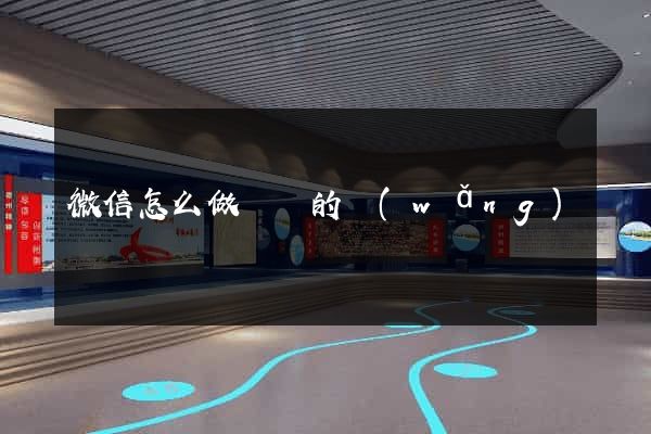 微信怎么做簡單的網(wǎng)頁
