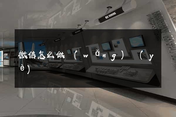 微信怎么做網(wǎng)頁(yè)