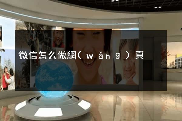 微信怎么做網(wǎng)頁