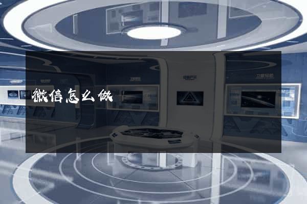 微信怎么做網頁