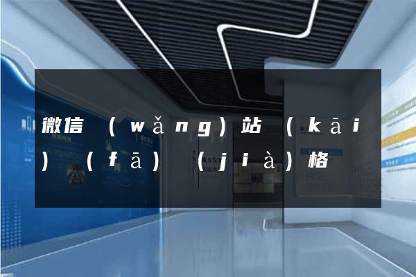 微信網(wǎng)站開(kāi)發(fā)價(jià)格