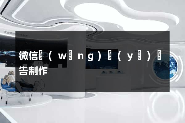 微信網(wǎng)頁(yè)廣告制作