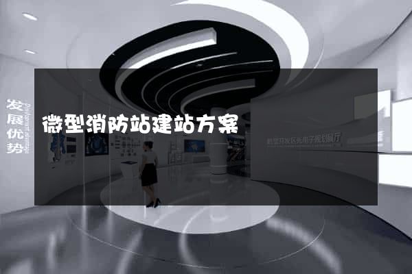 微型消防站建站方案