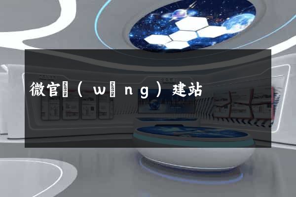 微官網(wǎng)建站