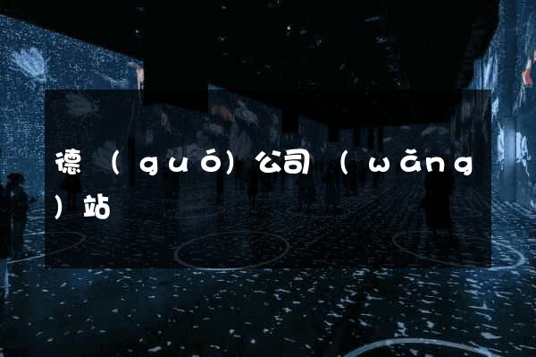 德國(guó)公司網(wǎng)站