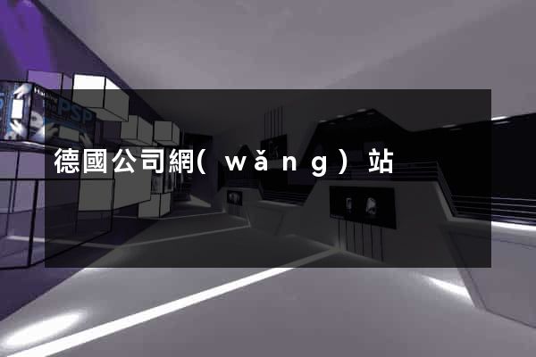 德國公司網(wǎng)站