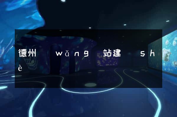 德州網(wǎng)站建設(shè)