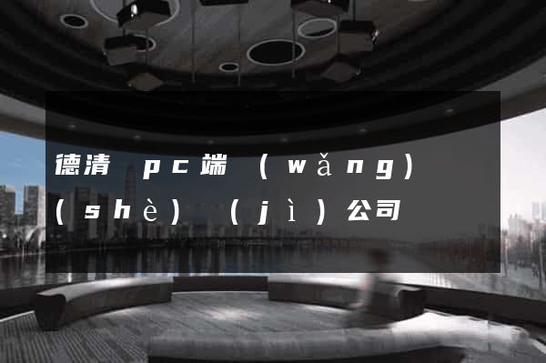 德清縣pc端網(wǎng)頁設(shè)計(jì)公司