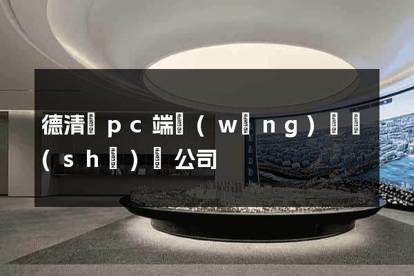德清縣pc端網(wǎng)頁設(shè)計公司