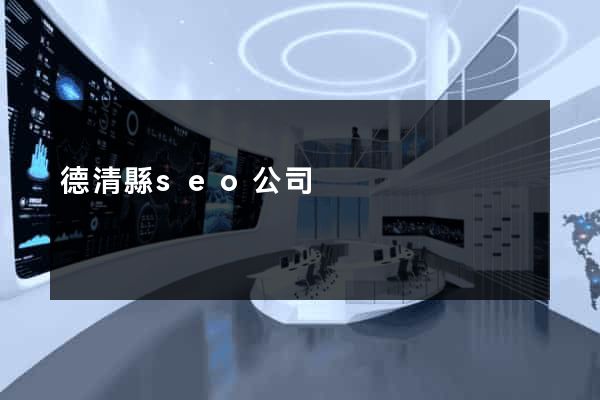 德清縣seo公司