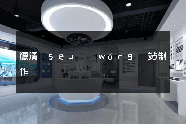 德清縣seo網(wǎng)站制作