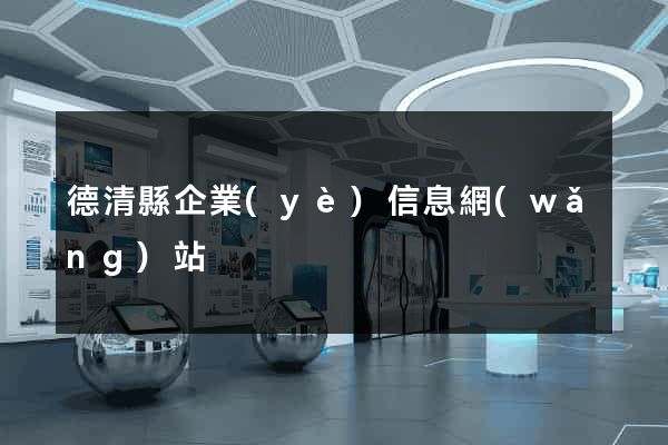 德清縣企業(yè)信息網(wǎng)站
