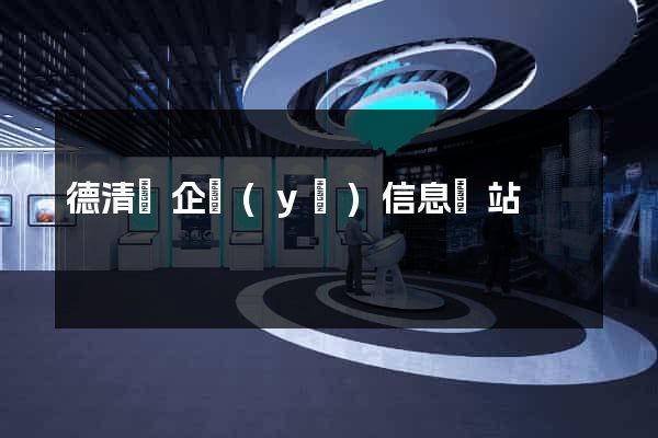 德清縣企業(yè)信息網站