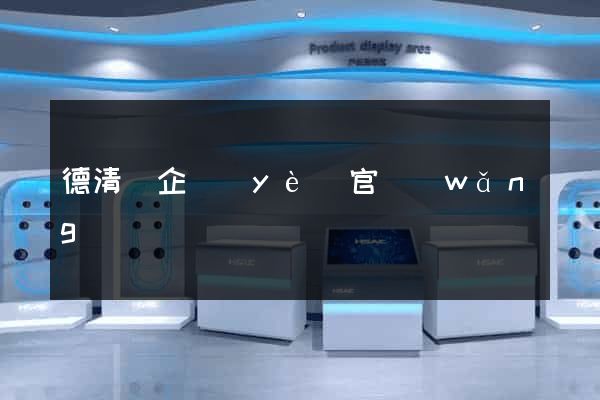 德清縣企業(yè)官網(wǎng)