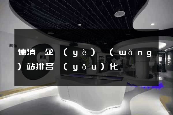 德清縣企業(yè)網(wǎng)站排名優(yōu)化