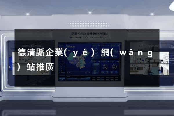 德清縣企業(yè)網(wǎng)站推廣