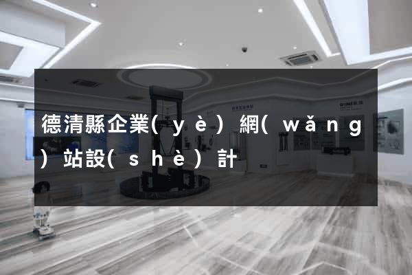德清縣企業(yè)網(wǎng)站設(shè)計