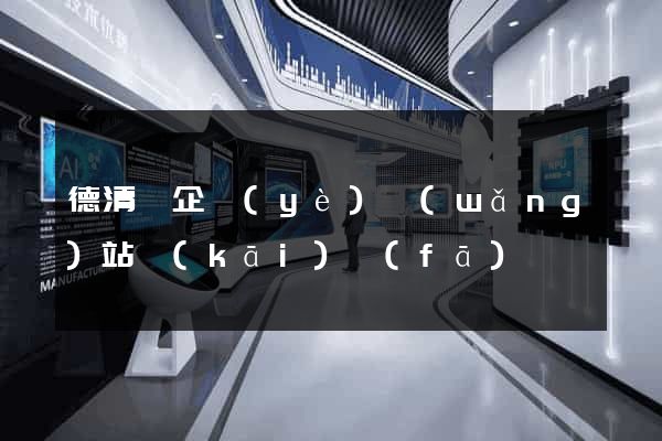 德清縣企業(yè)網(wǎng)站開(kāi)發(fā)