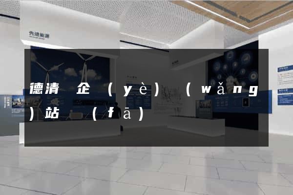 德清縣企業(yè)網(wǎng)站開發(fā)