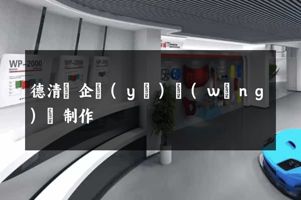 德清縣企業(yè)網(wǎng)頁制作