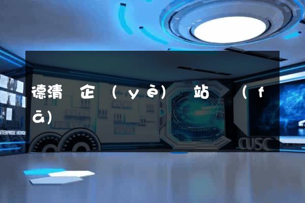 德清縣企業(yè)網站開發(fā)