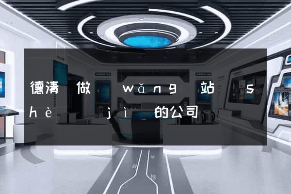 德清縣做網(wǎng)站設(shè)計(jì)的公司