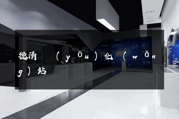德清縣優(yōu)化網(wǎng)站