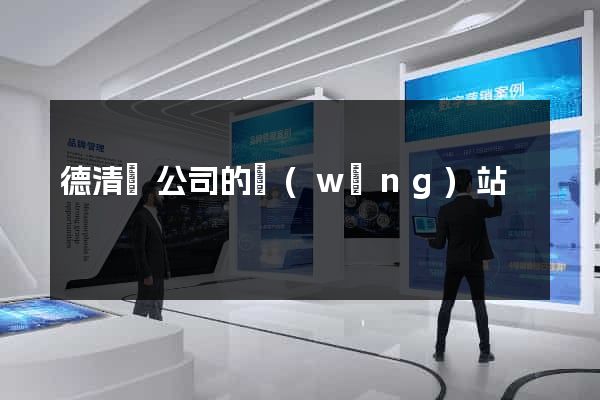 德清縣公司的網(wǎng)站