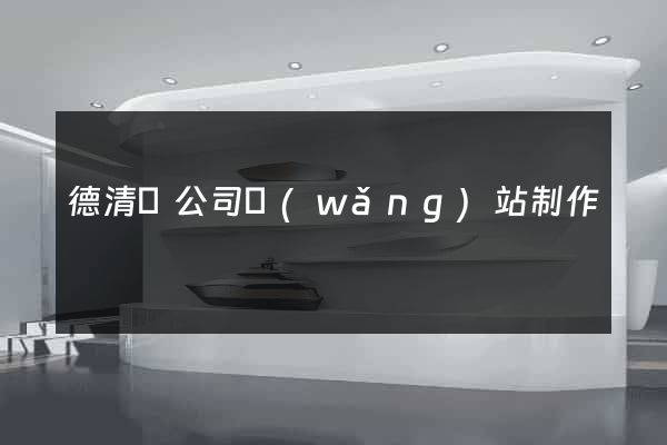德清縣公司網(wǎng)站制作