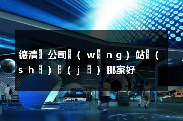 德清縣公司網(wǎng)站設(shè)計(jì)哪家好