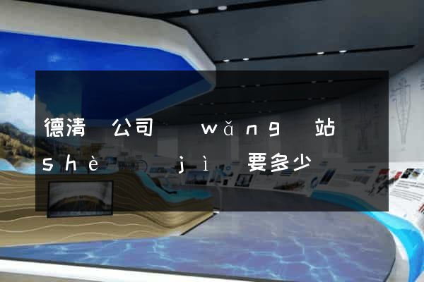 德清縣公司網(wǎng)站設(shè)計(jì)要多少錢