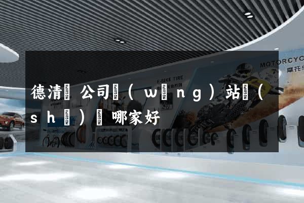 德清縣公司網(wǎng)站設(shè)計哪家好