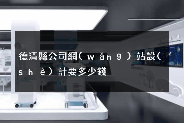 德清縣公司網(wǎng)站設(shè)計要多少錢