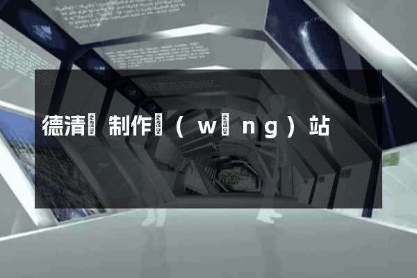 德清縣制作網(wǎng)站