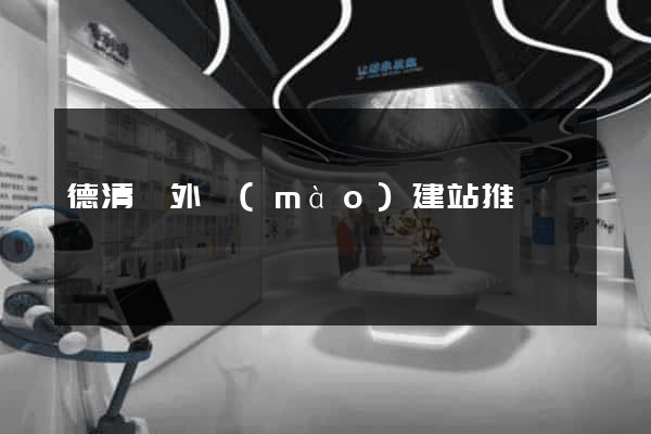 德清縣外貿(mào)建站推廣