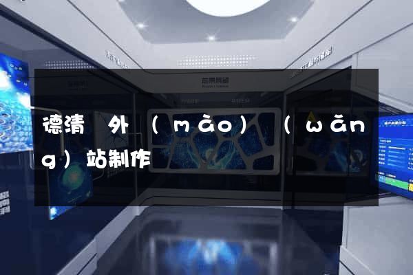 德清縣外貿(mào)網(wǎng)站制作