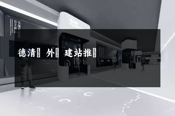 德清縣外貿建站推廣