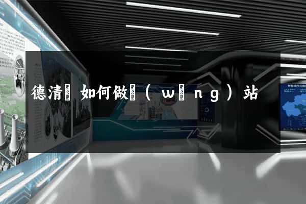 德清縣如何做網(wǎng)站