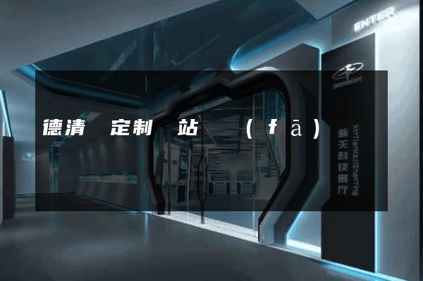 德清縣定制網站開發(fā)