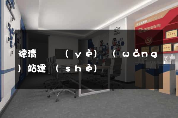 德清縣專業(yè)網(wǎng)站建設(shè)