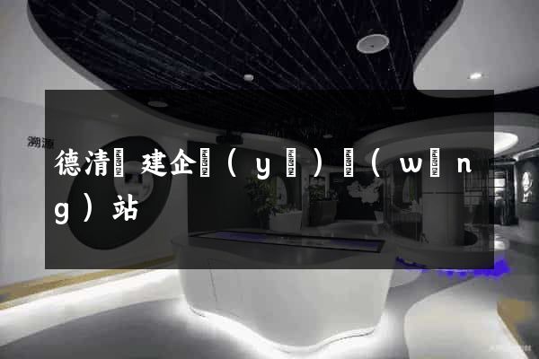 德清縣建企業(yè)網(wǎng)站