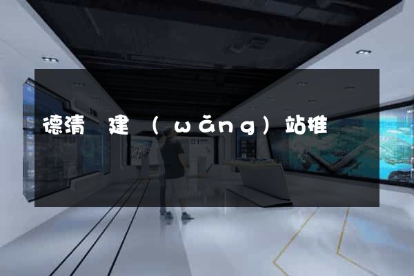德清縣建網(wǎng)站推廣